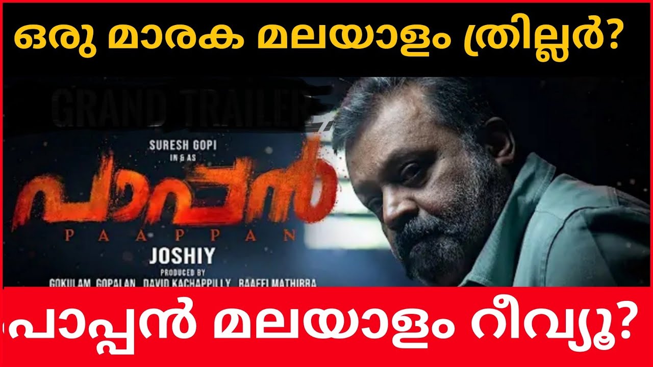 Pappan Malayalam Movie Review | Pappan Malayalam Review 
