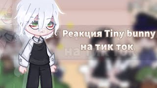 Реакция tiny bunny на тт ~3/?~ (Извиняюсь что так мало)