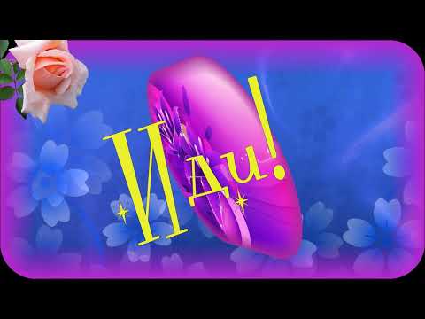 Вставай! Иди! Музыкальная открытка с пожеланиями!