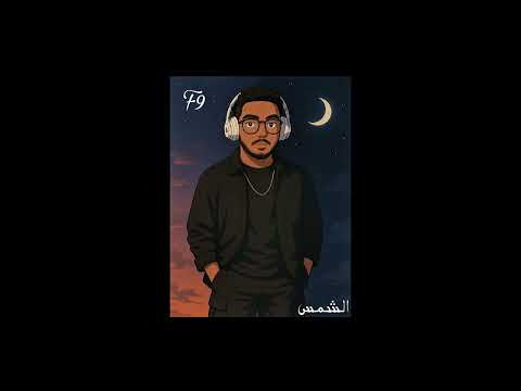 الشمس اف ناين F9 ALSHAMS 