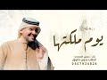 يوم ملكتها تغنى حسين الجسمي زفة عقد قران 2025 بدون اسماء نسخة مميزه تهبل يوم ملكتها تغنى حسين الجسمي زفة عقد قران 2025 بدون اسماء نسخة مميزه تهبل