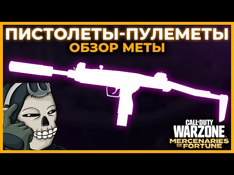 Лучший Пистолет Пулемет 4 Сезон Перезагрузка в Call of Duty Warzone Pacific!