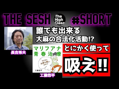 大麻関係作家 長吉秀夫と工藤悠平が考える、誰でも出来る合法化活動