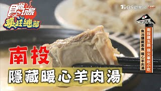 【南投】魚池隱藏美食暖心羊肉湯【食尚玩家瘋狂總部 ... 