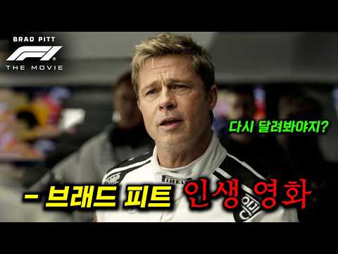 전 세계에서 9000억을 벌어들인 <strong>브래드</strong> 피트의 인생작_[F1 더 무비] 4K로 감상하세요