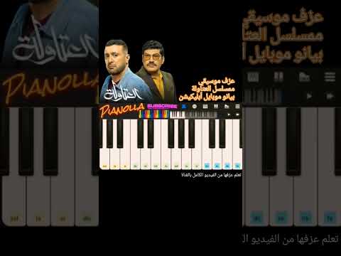 موسيقي مسلسل العتاولة رمضان ٢٠٢٤ بيانو موبايل أبليكيشن بيانولا