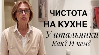 Как моя итальянская свекровь поддерживает чистоту на кухне / Моющие средства для стирки и уборки