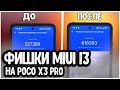 Фишки MIUI 13 на POCO X3 PRO 🚀 увеличь МОЩНОСТЬ и АВТОНОМНОСТЬ Xiaomi смартфона 🔥