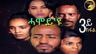 Hamoy/ሓሞይ'ዩ - New Eritrean Movie 2019 - Part 3