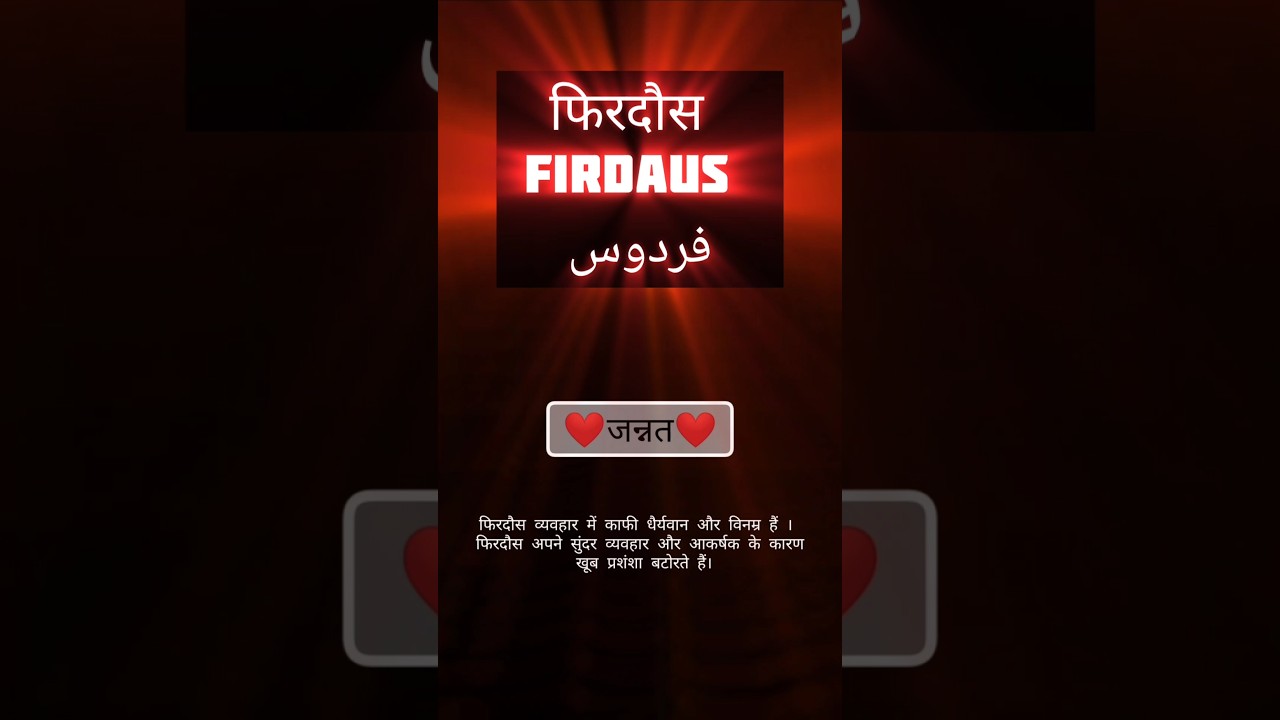 Firdaus name meaning || फिरदौस  नाम का मतलब || 