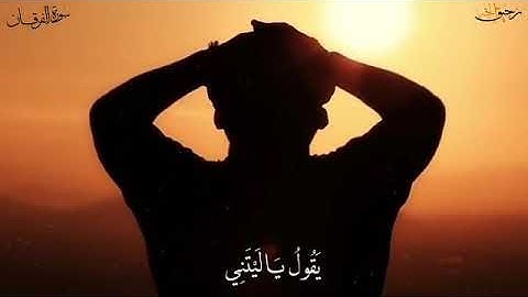 وَيَوْمَ يَعَضُّ الظَّالِمُ عَلَىٰ يَدَيْهِ💔بصوت مشاري العفاسي 🌸 سورة الفرقان اية ٢٧-٢٩
