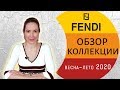 С ЧЕМ ЕДЯТ ОЧКИ FENDI 2020 | ЭКСПРЕСС- ОБЗОР | МОДНЫЕ ТРЕНДЫ | Sun-Season.ru