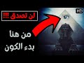 لن تصدق من هنا بداية الحياة والكون ومن هنا بدء الوعي والعقل والأكوان المتعددة لن تصدق من هنا بداية الحياة والكون ومن هنا بدء الوعي والعقل والأكوان المتعددة
