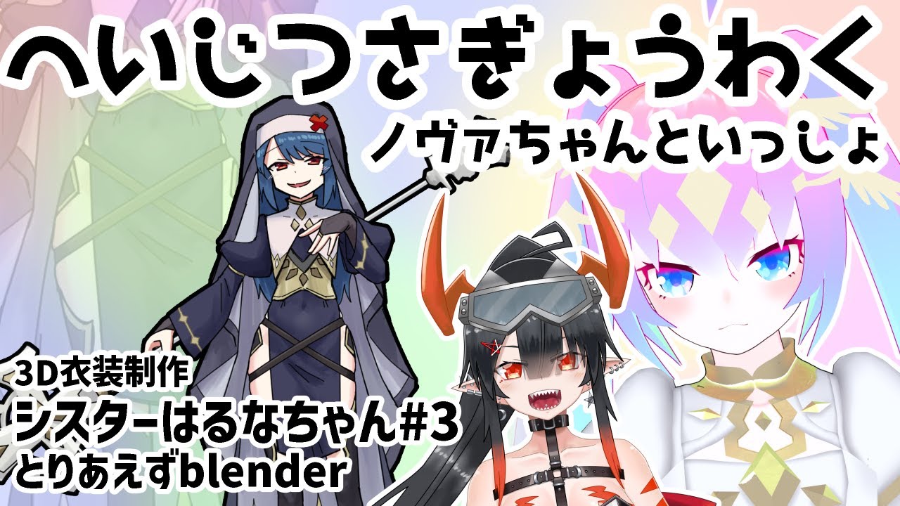 #3シスター衣装はるなちゃん作る！のサムネイル