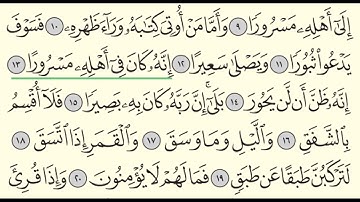 سورة الانشقاق - ادريس ابكر - Surah Al-Inshiqaq - Idris Abkar - (84)