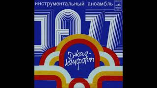видео: Джаз-Комфорт – Хорошее Настроение картинка: Джаз-Комфорт – Хорошее Настроение