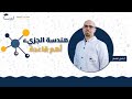 هندسة الجزيء الدرس الأهم بالعاشر الصف العاشر 1 0 الكيمياء أ باسل شعار