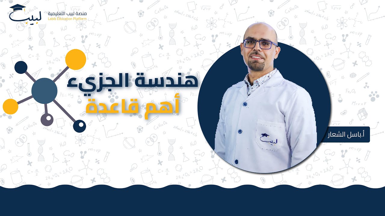 هندسة الجزيء 🔬 الدرس الأهم بالعاشر ⛔ | الصف العاشر 1️⃣0️⃣ | الكيمياء 🧪 | أ باسل شعار 🥇