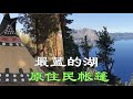 卡特湖Crater Lake游记，世上最蓝最清澈的湖，美如仙镜，让人流连忘返。第1天，住原住民帐篷超有趣...