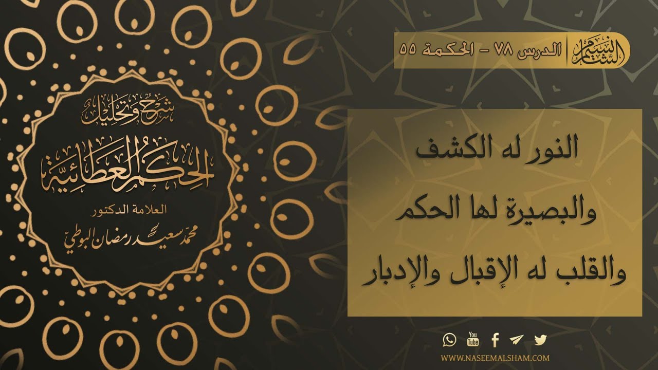 الحكم العطائية للإمام البوطي | الدرس 78  - الحكمة 55