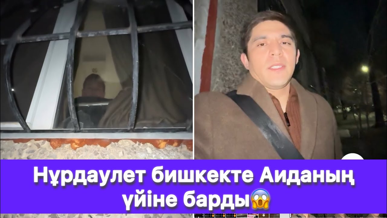 Нұрдаулет бишкекте Аиданың үйіне барды😱