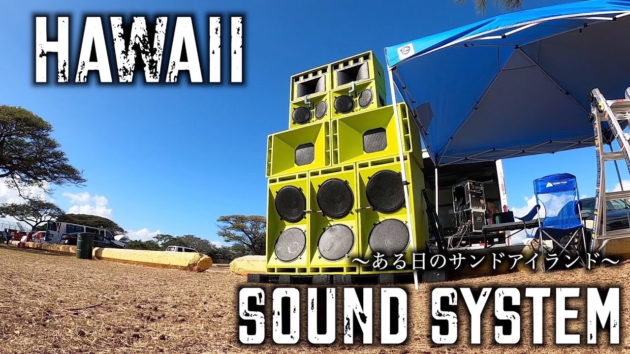 Reggae Sound System in Oahu ③ ある日のサンドアイランド YouTube