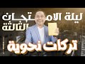 الليلة الثالثة ليالي امتحان اللغة العربية تالتة ثانوي ٢٠٢٥ مع الينبوع وائل عيسى الليلة الثالثة ليالي امتحان اللغة العربية تالتة ثانوي ٢٠٢٥ مع الينبوع وائل عيسى