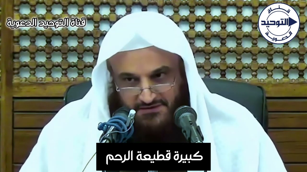 كبيرة قطيعة الرحم | الشيخ عبد الرزاق البدر