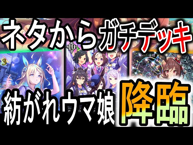 ウマ娘】ネタと思ったらガチデッキだった！デカ娘がまさかの環境レベル