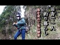 田舎で一人釣り暮らし！私の主食たちがいなくなった。魚を求めて里山探索
