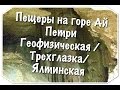 Пещеры на горе Ай Петри: Геофизическая пещера\Пещера Трёхглазка\Ялтинская пещера 2 часть