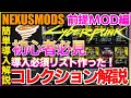 【サイバーパンク2077】簡単導入解説！初心者おすすめ機能！MOD環境作るならコレクション使ってみよう　便利で知って損はない【CYBERPUNK2077】NEXUS COLLECTION VORTEX