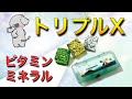 【アムウェイ】トリプルX（ビタミン・ミネラル解説）【解説】