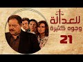 مسلسل للعدالة وجوه كثيرة يحيى الفخراني دلال عبدالعزيز الحلقة الحادية والعشرون  