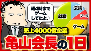 【実は暇？】4000億企業を経営するDMM亀山会長の1日の時間の使い方を聞いてみた