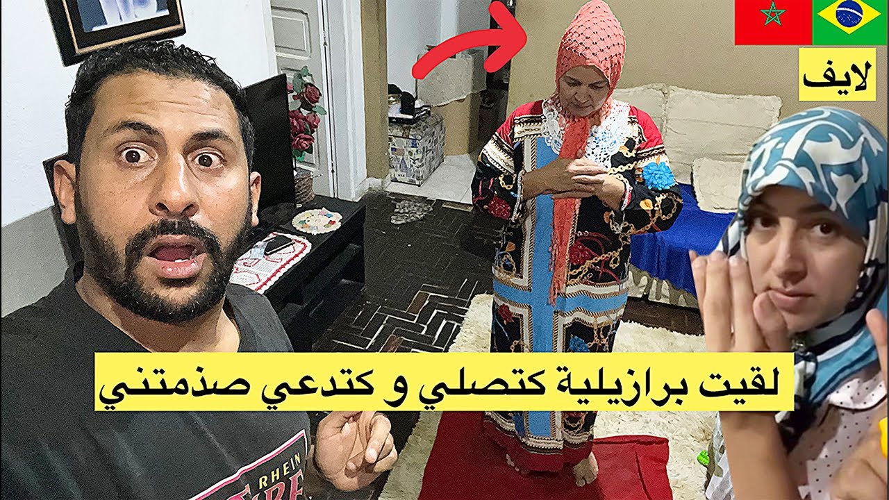 لقيت برازيلية كتصلي بطريقة إسلاميةو كدعي على مغربي 😱🇧🇷🇲🇦