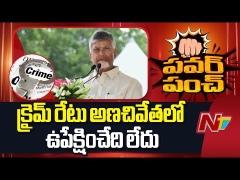 CM Chandrababu Naidu : There is No Neglect in Suppressing The Crime Rate | NTV Telugu - NTVTELUGU