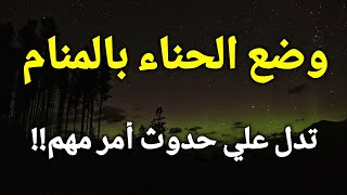 تفسير حلم رؤية الحناء في المنام،وضع أو نقش الحنه في الحلم تدل علي حدوث أمر مهم!!