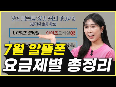   7월 알뜰폰 요금제 가성비 좋은 것만 추천해드릴게요