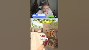 twitch: StRoGo ТЫ ДОЛЖЕН ЗНАТЬ ЭТИ ФИШКИ В КС2 #strogo #cs2