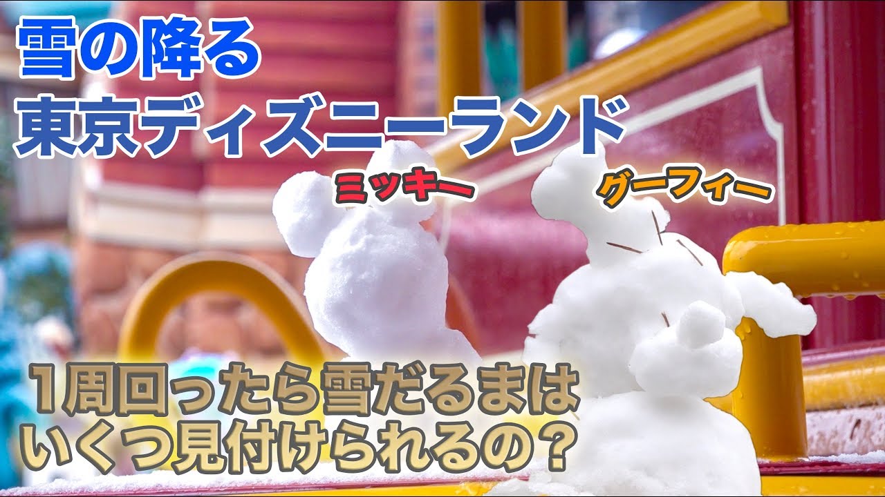 雪の日ディズニー 雪だるまいくつ見つかる 東京ディズニーランド Youtube