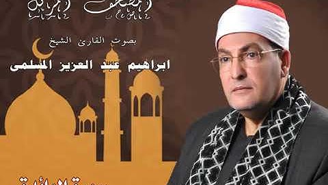 الشيخ ابراهيم عبد العزيز المسلمى ترتيل سورة المائدة كاملة