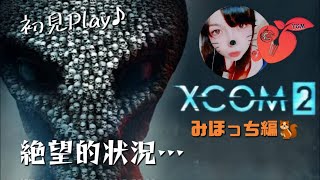 任務14 #XCOM2 地球事変！みほっち編 (天ノ声 ゆーき氏) 🍎Y＆M