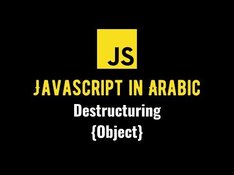 Javascript Codista [Arabic] - Object Destructuring