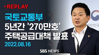 5년 간 전국에 '270만 호' 공급..국토교통부, 주택공급대책 발표 / SBS