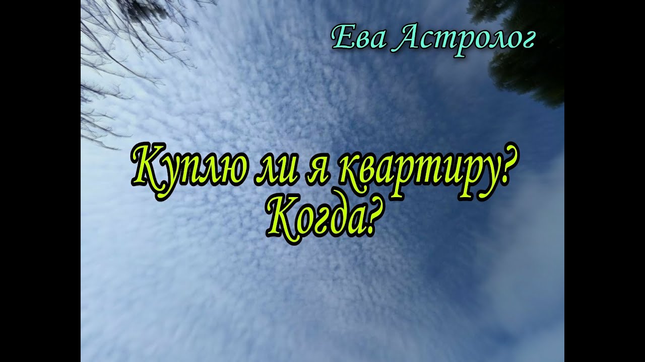 Ева Астролог