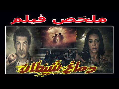 قتلت جوزها و قطعت الجثة عشان مبيعرفش ملخص فيلم دماغ شيطان
