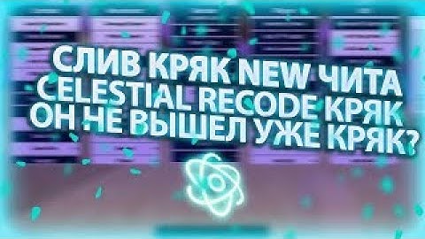 ❤ ОБЗОР CELESTIAL RECODE ❤ СЛИВ КРЯКА CELESTIAL RECODE ❤ РАЗНОС REALLYWORLD ❤БЕЗ МОНЕЙЗА❤