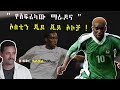 የአፍሪካው ማራዶና ኦስቲን ጄይ ጄይ ኦኮቻ ፍቅር ይልቃል ትሪቡን ስፓርት Fikir Yilkal Tribune Sport የአፍሪካው ማራዶና ኦስቲን ጄይ ጄይ ኦኮቻ ፍቅር ይልቃል ትሪቡን ስፓርት Fikir Yilkal Tribune Sport