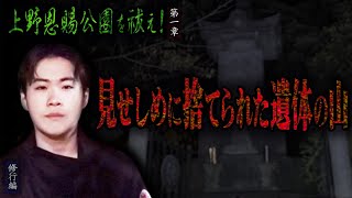 【心霊】【修行編】上野恩賜公園を祓え！〜第一章〜 見せしめに捨てられた遺体の山【日本最後の陰陽師 橋本京明の弟子】